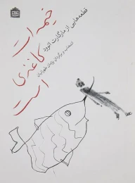 کتاب خیمه ات کاغذی است - front
