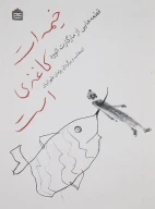 کتاب خیمه‌ات کاغذی است - تصویر 1