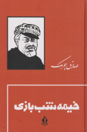 کتاب خیمه شب بازی - تصویر 1