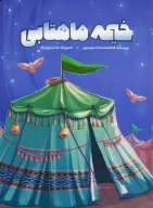 کتاب خیمه ماهتابی - تصویر 1