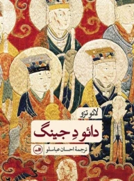 کتاب دائو د جینگ - front