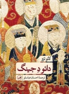 کتاب دائو د جینگ - تصویر 1