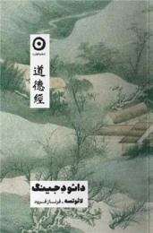 کتاب دائو د جینگ