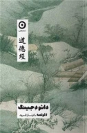 کتاب دائو د جینگ - تصویر 1