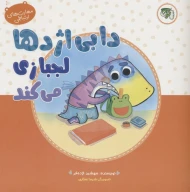 کتاب دابی اژدها لجبازی می‌کند - تصویر 1