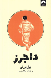کتاب داجرز - front