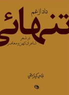 کتاب داد از غم تنهایی - تصویر 1