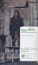 کتاب دادگاه ویژه - front