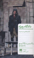 کتاب دادگاه ویژه - تصویر 1