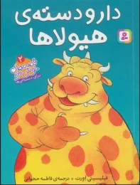کتاب دار و دسته ی هیولا - front