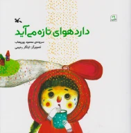 کتاب دارد هوای تازه می‌آید - تصویر 1