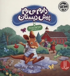 کتاب دارم می رم پیش دبستان - front