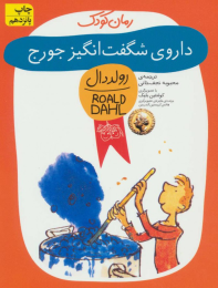 کتاب داروی شگفت انگیز جورج - front