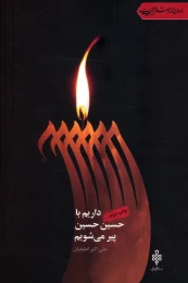 کتاب داریم با حسین حسین پیر می شویم - front