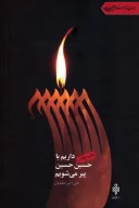 کتاب داریم با حسین‌ حسین پیر می‌شویم - تصویر 1