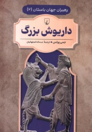 کتاب داریوش‌ بزرگ - front