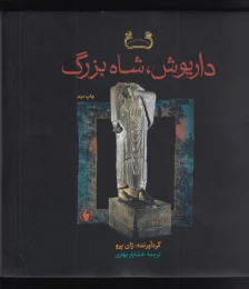 کتاب داریوش شاه بزرگ - front