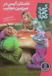کتاب داستان آلیس در سرزمین عجایب - front
