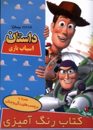 کتاب داستان اسباب بازی - front