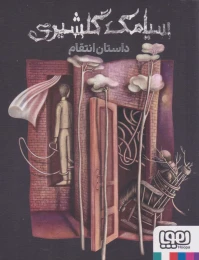 کتاب داستان انتقام - front