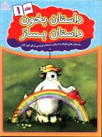 کتاب داستان بخون داستان بساز - تصویر 1