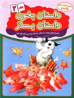 کتاب داستان بخون داستان بساز - تصویر 1