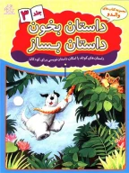 کتاب داستان بخون داستان بساز - تصویر 1