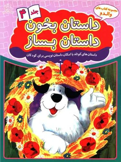 کتاب داستان بخون داستان بساز
