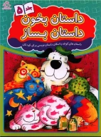 کتاب داستان بخون داستان بساز - تصویر 1