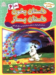 کتاب داستان بخون داستان بساز 6