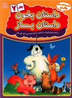 کتاب داستان بخون داستان بساز - تصویر 1