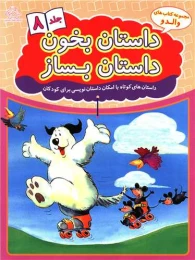 کتاب داستان بخون داستان بساز 8