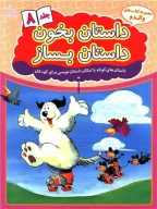 کتاب داستان بخون داستان بساز - تصویر 1