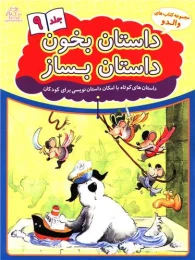 کتاب داستان بخون داستان بساز 9