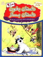 کتاب داستان بخون داستان بساز - تصویر 1