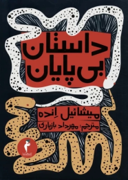 کتاب داستان بی پایان - front