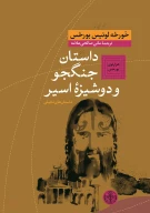 کتاب داستان جنگجو و دوشیزه اسیر - تصویر 1