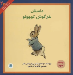 کتاب داستان خرگوش کوچولو