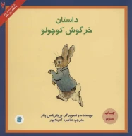 کتاب داستان خرگوش کوچولو - تصویر 1