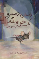 کتاب داستان دسپرو یک عشق موشانه - تصویر 1