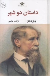 کتاب داستان دو شهر (رقعی) - front