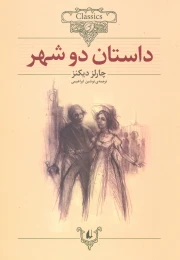 کتاب داستان دو شهر (وزیری) - front