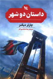 کتاب داستان دو شهر