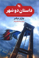 کتاب داستان دو شهر - تصویر 1