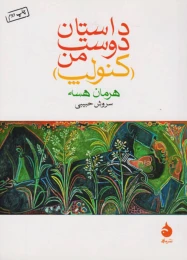 کتاب داستان دوست من (کنولپ) - front