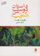 کتاب داستان دوست من (کنولپ) - تصویر 1