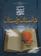 کتاب داستان راستان - تصویر 1
