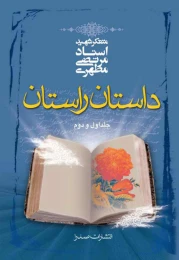 کتاب داستان راستان (رقعی)