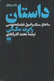 کتاب داستان ساختار، سبک و اصول فیلمنامه‌نویسی - front