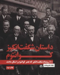 کتاب داستان شگفت انگیز کوانتوم - front